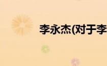 李永杰(对于李永杰简单介绍)