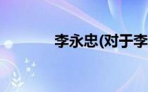 李永忠(对于李永忠简单介绍)