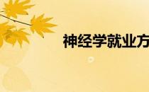神经学就业方向（神经学）