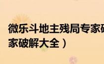 微乐斗地主残局专家破解大全（斗地主残局专家破解大全）