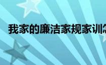 我家的廉洁家规家训怎么写（家训怎么写）