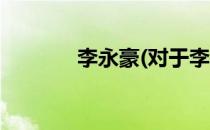 李永豪(对于李永豪简单介绍)