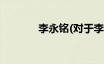 李永铭(对于李永铭简单介绍)