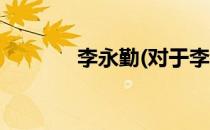 李永勤(对于李永勤简单介绍)