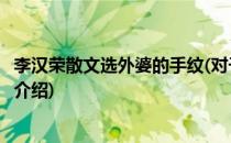 李汉荣散文选外婆的手纹(对于李汉荣散文选外婆的手纹简单介绍)