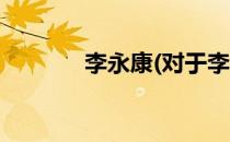 李永康(对于李永康简单介绍)