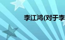 李江鸿(对于李江鸿简单介绍)