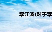 李江波(对于李江波简单介绍)