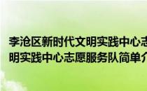 李沧区新时代文明实践中心志愿服务队(对于李沧区新时代文明实践中心志愿服务队简单介绍)