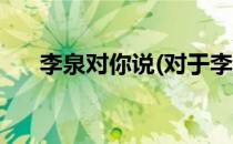 李泉对你说(对于李泉对你说简单介绍)