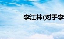 李江林(对于李江林简单介绍)
