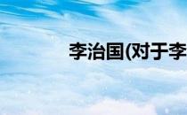 李治国(对于李治国简单介绍)