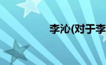 李沁(对于李沁简单介绍)