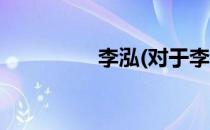 李泓(对于李泓简单介绍)