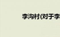 李沟村(对于李沟村简单介绍)