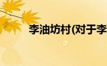 李油坊村(对于李油坊村简单介绍)