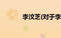李汶芝(对于李汶芝简单介绍)