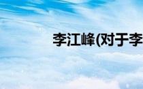 李江峰(对于李江峰简单介绍)