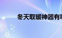 冬天取暖神器有哪些（冬天取暖）