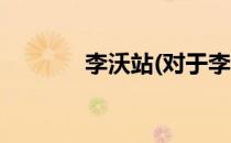 李沃站(对于李沃站简单介绍)