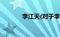 李江天(对于李江天简单介绍)