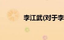 李江武(对于李江武简单介绍)