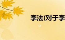李法(对于李法简单介绍)