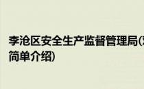 李沧区安全生产监督管理局(对于李沧区安全生产监督管理局简单介绍)