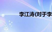 李江涛(对于李江涛简单介绍)