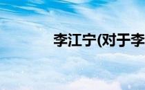 李江宁(对于李江宁简单介绍)