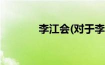李江会(对于李江会简单介绍)