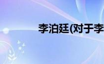 李泊廷(对于李泊廷简单介绍)