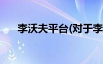 李沃夫平台(对于李沃夫平台简单介绍)