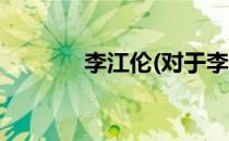 李江伦(对于李江伦简单介绍)