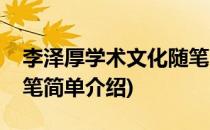李泽厚学术文化随笔(对于李泽厚学术文化随笔简单介绍)