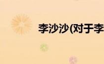 李沙沙(对于李沙沙简单介绍)