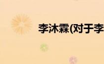 李沐霖(对于李沐霖简单介绍)