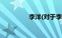 李洋(对于李洋简单介绍)