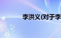 李洪义(对于李洪义简单介绍)