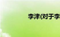李津(对于李津简单介绍)