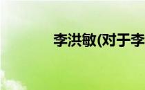 李洪敏(对于李洪敏简单介绍)