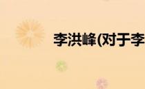 李洪峰(对于李洪峰简单介绍)