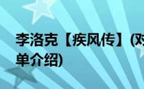 李洛克【疾风传】(对于李洛克【疾风传】简单介绍)