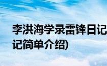 李洪海学录雷锋日记(对于李洪海学录雷锋日记简单介绍)