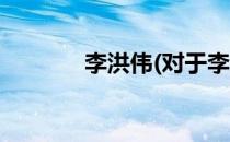李洪伟(对于李洪伟简单介绍)
