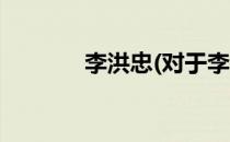 李洪忠(对于李洪忠简单介绍)