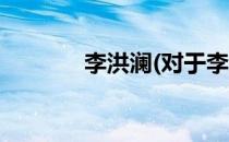 李洪澜(对于李洪澜简单介绍)