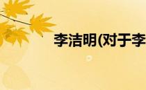 李洁明(对于李洁明简单介绍)