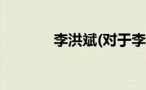 李洪斌(对于李洪斌简单介绍)