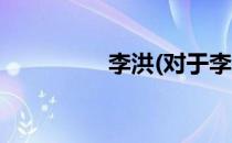 李洪(对于李洪简单介绍)